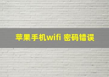 苹果手机wifi 密码错误